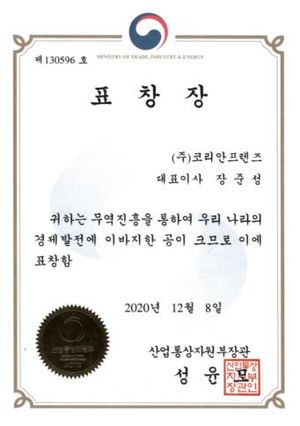 Minister's commendation certificate — Koreanfriends Co., Ltd., Trade, Industry and Energy