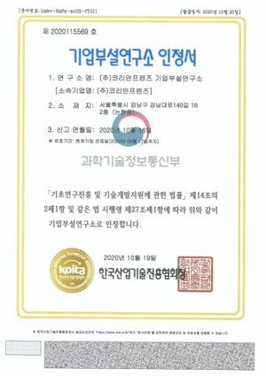 Corporate R&D centre certificate — Koreanfriends Co., Ltd., Ministry of Science and ICT