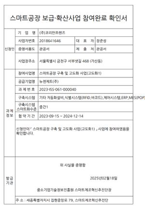 Smart factory upgrade certificate — Koreanfriends Co., Ltd., TIPA