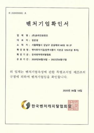 Venture business certificate — Koreanfriends Co., Ltd., Korea Venture Capital Assoc.