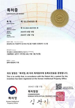 Korean patent certificate no. 10-2745325 — Automatic RFID tag attachment and RFID-based garment management system. Patentee: Koreanfriends Co., Ltd.